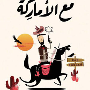 مع الأماركة