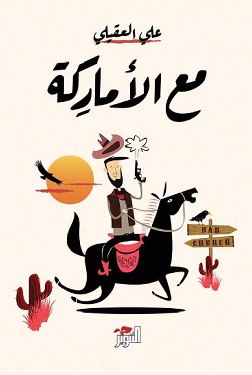 مع الأماركة مع الأماركة