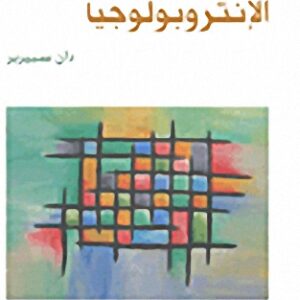 البنيوية في الانثروبولوجيا