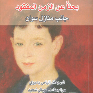 بحثاً عن الزمن المفقود