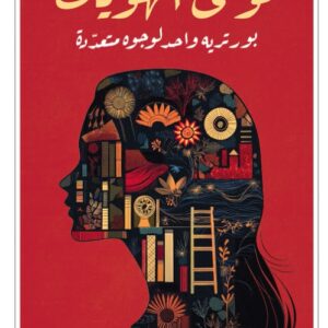 فوضى الهويات