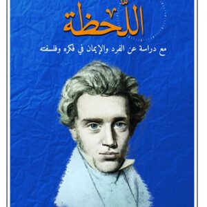 اللحظة مع دراسة عن الفرد والايمان في فكره وفلسفته