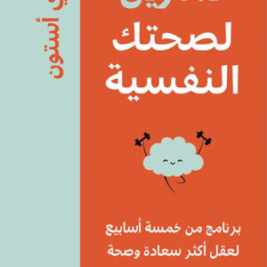 تمارين لصحتك النفسية