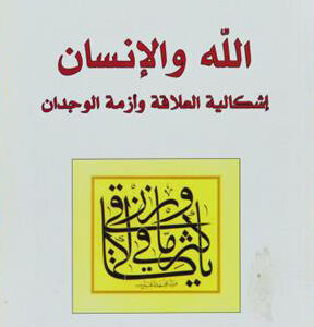 الله والانسان