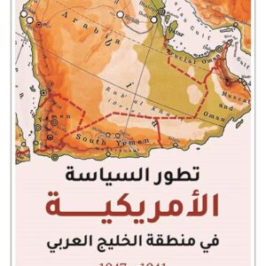 تطور السياسة الامريكية في منطقة الخليج العربي 1941 – 1947