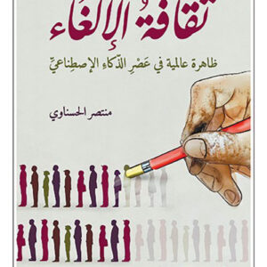 ثقافة الإلغاء ظاهرة عالمية في عصر الذكاء الاصطناعي