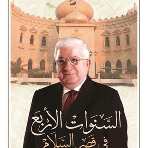 السنوات الاربع في قصر السلام