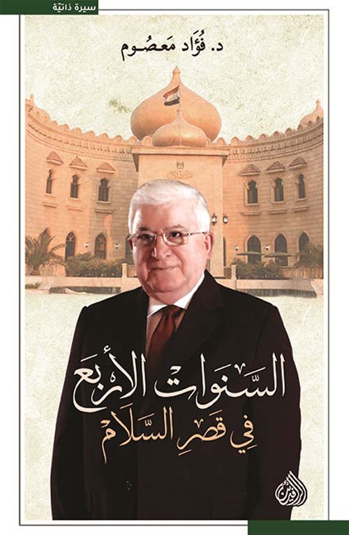 السنوات الاربع في قصر السلام السنوات الاربع في قصر السلام