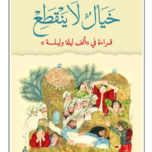 خيال لا ينقطع