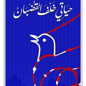 حياتي خلف القضبان