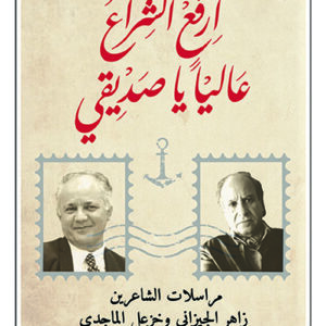 ارفع الشراع عاليا يا صديقي