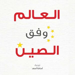 العالم وفق الصين