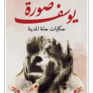 صورة يوسف – حكايات حانة المدينة