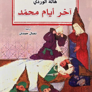 آخر أيام محمد