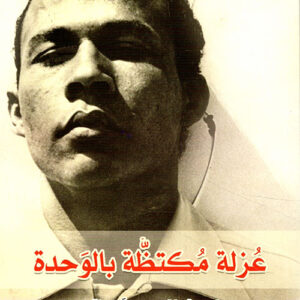 عزلة مكتظة بالوحدة