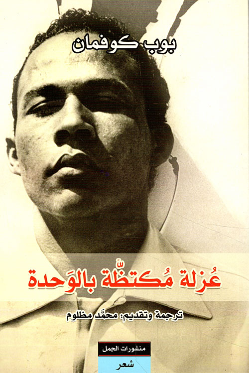 عزلة مكتظة بالوحدة عزلة مكتظة بالوحدة