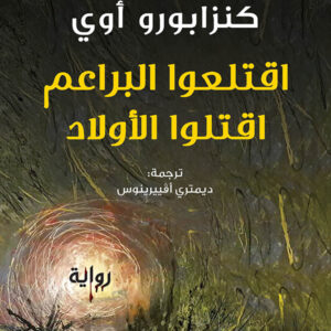 اقتلعوا البراعم اقتلو الاطفال اقتلعوا البراعم اقتلو الاطفال