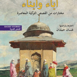 اباء وابناء – مختارات من القصص التركية المعاصرة