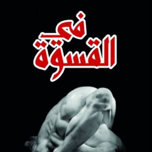 في القسوة