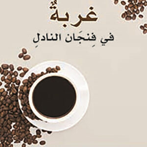 غربة في فنجان النادل