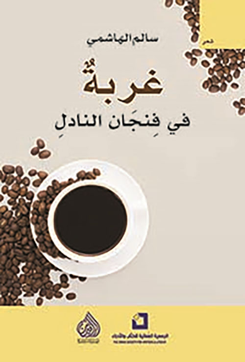 غربة في فنجان النادل غربة في فنجان النادل