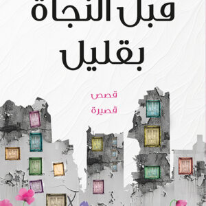 قبل النجاة بقليل