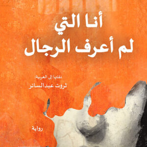 أنا التي لم أعرف الرجال