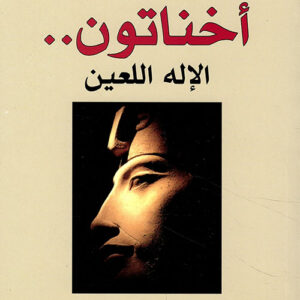أخناتون  –  الاله اللعين