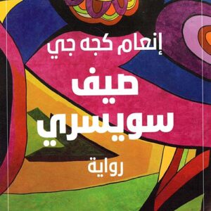 صيف سويسري