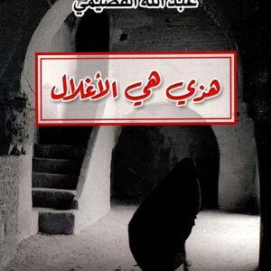 هذي هي الاغلال