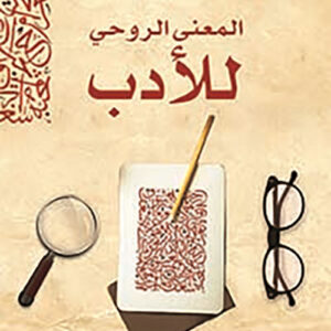 المعنى الروحي للادب