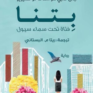 بتنا فتاة تحت سماء سيول