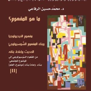 ما هو المفهوم؟