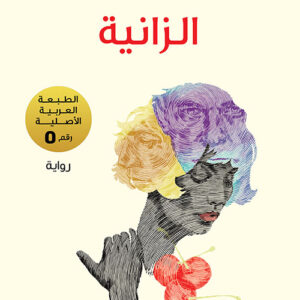الزانية الزانية