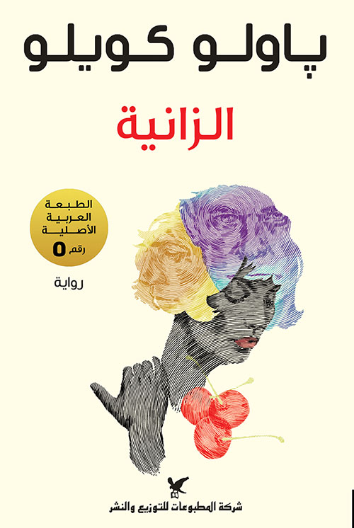 الزانية الزانية