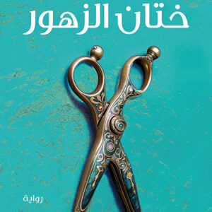 ختان الزهور