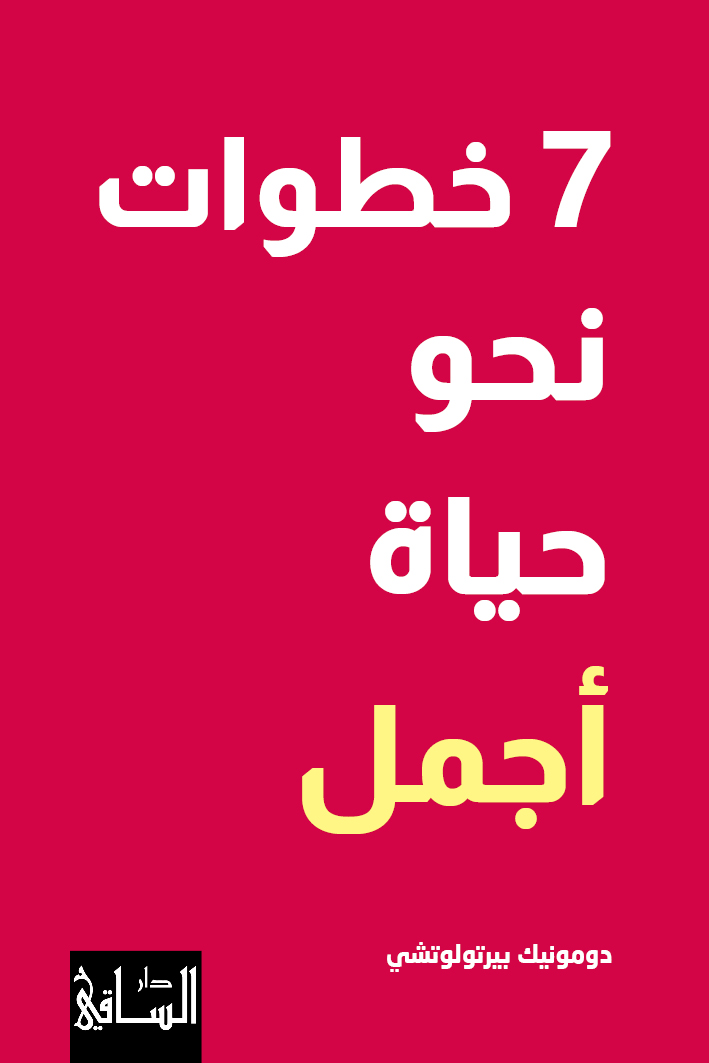 7 خطوات نحو حياة أجمل 7 خطوات نحو حياة أجمل