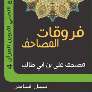 مصحف علي بن ابي طالب( فروقات المصاحف ج 4)