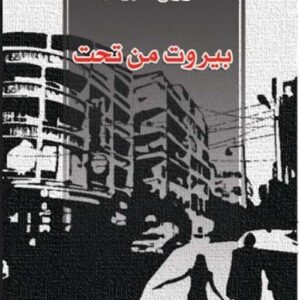 بيروت من تحت