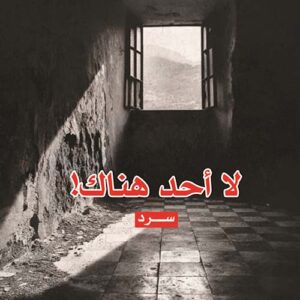 لا أحد هناك