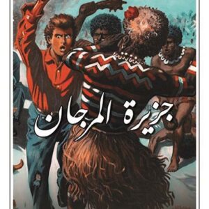 جزيرة المرجان