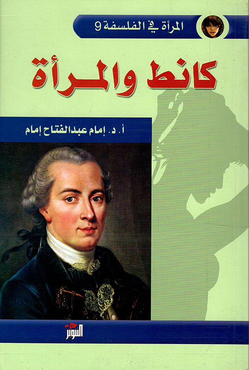 كانط والمراة (المرأة في الفلسفة 9) كانط والمراة (المرأة في الفلسفة 9)