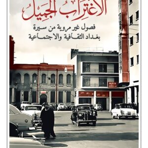 الاغتراب الجميل – فصول غير مروية من سيرة بغداد الثقافية والاجتماعية