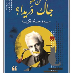 من هو جاك دريدا ؟ سيرة حياة فكرية