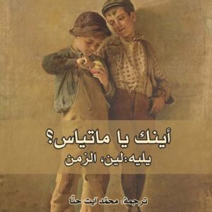 أينك يا ماتياس؟