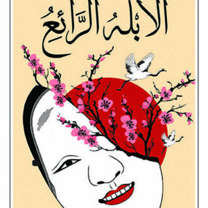 الأبله الرائع