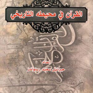 القرآن في محيطه التاريخي
