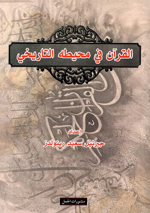 القرآن في محيطه التاريخي القرآن في محيطه التاريخي