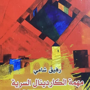 مهمة الكاردينال السرية