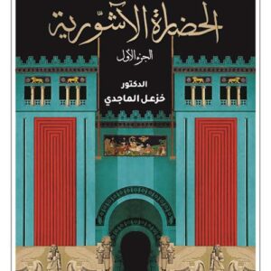 الحضارة الاشورية